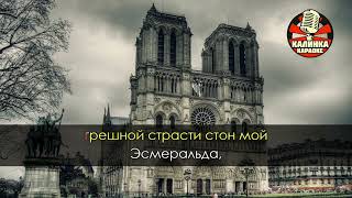 Paris Notre Dame Belle Karaoke Rus [upl. by Goodhen]