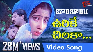 Urike Chilaka Video Song  Bombay Telugu Movie Songs  Arvind Swamy  Manisha Koirala  TeluguOne [upl. by Velleman524]