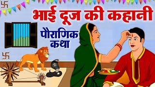 Bhai Dooj Ki Kahani  भैया दूज की कहानी 2024  Bhaiya Dooj Ki Kahani 2024 Bhaidooj [upl. by Acinahs]