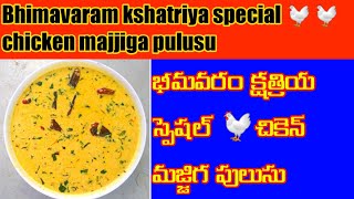 Chicken majjiga pulusu భీమవరం క్షత్రియ స్పెషల్ చికెన్ మజ్జిగ పులుసు majjiga pulusu majjigacharu [upl. by Atteuqahs589]