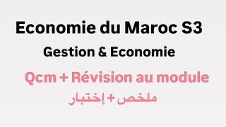 Economie du Maroc S3  QCM  Révision géneral au module [upl. by Lecrad]