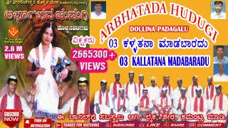 KALLATANA MADABARADU  ಕಳ್ಳತನಾ ಮಾಡಬಾರದು  ಡೊಳ್ಳಿನ ಪದಗಳು  DOLLIN PADAGALU  ಶ್ರೀ ಬೀರಲಿಂಗೇಶ್ವರ ದೋಣಿ [upl. by Sinne983]