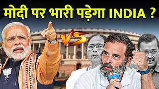 NDA vs India  कौन है ज्यादा Powerful  Opposition Meeting  INDIA vs NDA  BJP vs Congress [upl. by Isborne280]