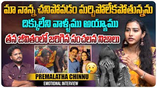 తన జీవితంలో జరిగిన సంచలన నిజాలు  Influencer Premalatha Chinnu Interview  Telugu Interviews Aadhan [upl. by Amsirak]