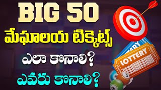 Meghalaya BIG 50  Meghalaya New Draw  How to buy Meghalaya Tickets  Meghalaya Online Lottery [upl. by Yrrol]