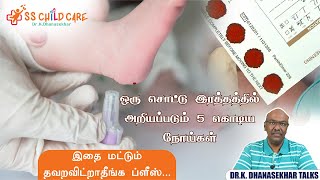 Newborn Screening Test in Tamil  பச்சிளம் குழந்தை நோய் கண்டறிதல் சோதனை எதற்காக  Dr K Dhanasekhar [upl. by Colene]