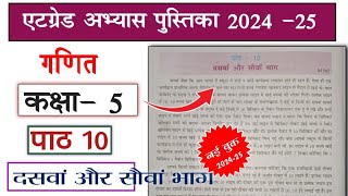 at grade abhyas pustika class 5 ganit 202425 path 10एटग्रेड अभ्यास पुस्तिका कक्षा 5 गणित पार्ट 10 [upl. by Baalbeer107]