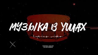 Ensade — Музыка в ушах  Official Lyric Video [upl. by Rhea]