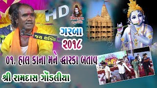 13Modhvada2018  Hal Kana Mane Dwarka Dekhad  Jina jina Uda Gulal  Ramdas Gondaliya [upl. by Jem]