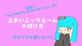 【始動YouTuberになるにはシリーズ】自分にピッタリなニックネームの付け方 [upl. by Eednarb]