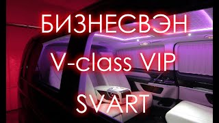 V class VIP бизнесвэн [upl. by Moor263]