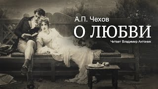 Аудиокнига «О любви» АПЧехов Читает Владимир Антоник [upl. by Ayardna487]