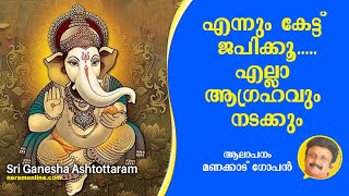 എന്നും കേട്ട് ജപിക്കൂ എല്ലാ ആഗ്രഹവും നടക്കും  Sri Ganesha Ashtottaram  ശ്രീ വിഘ്നേശ്വര അഷ്ടോത്തരം [upl. by Alderson]