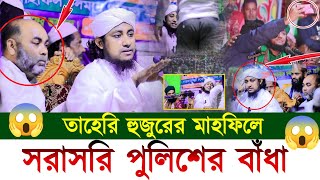 তাহেরি হুজুরের মাহফিলে সরাসরি পুলিশের বাধাঁ❗অতঃপর যা ঘটল  Taheri waz 2024  গিয়াস উদ্দীন তাহেরি [upl. by Anrev]