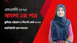 SSC 25 Bangla 2nd Paper I Cumilla  Chattogram amp Sylhet Board 2023 l MCQ Solution [upl. by Selima970]