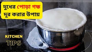 দুধ গরম করতে গিয়ে পুড়ে গেছে  পোড়া গন্ধ দূর করবেন কী ভাবে জেনে নিন দুধের পোড়া গন্ধ দূর করার টিপস [upl. by Laryssa]