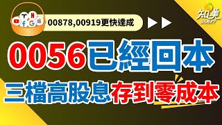 【0056成功靠配息實現零成本！】｜00878 00919比0056更快零成本｜熱門高股息ETF0056、00878、00919｜0056（元大高股息）｜知美JiMMY [upl. by Enilada174]