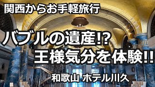 【ホテル川久】バブル遺産 手軽に王様気分旅行 和歌山一泊旅行 [upl. by Paquito]