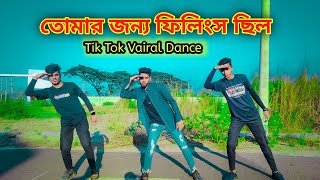 তোমার জন্য ফিলিংস ছিল আমার মনেতে 🥰 Tomar Jonno Filings Chilo Tiktok SongDance CovarDj Noyn Cobra [upl. by Bernt957]