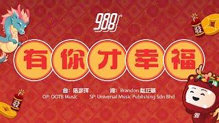 2024贺岁歌MV ：988《有你才幸福》 [upl. by Prem]