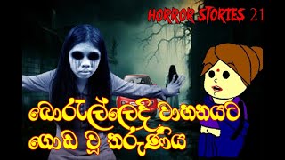 බොරැල්ලෙදි වාහනයට ගොඩ වූ තරුණියHorror Stories Sinhala dubbed cartoon sinhala holman katha [upl. by Llenreb]