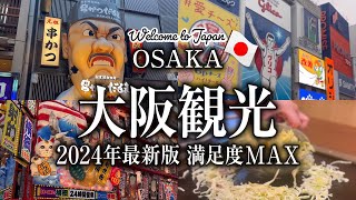 【大阪観光 2024年最新版】ここだけは押さえておきたい！地元民に案内された大阪旅行のオススメスポット 大阪グルメ なんば 新世界 道頓堀 心斎橋 梅田 通天閣 アメ村 新大阪 [upl. by Enamart]