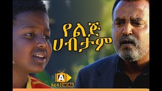 የልጅ ሀብታም Yelij Habtam Ethiopian Movie Trailer  2017 [upl. by Birkett301]