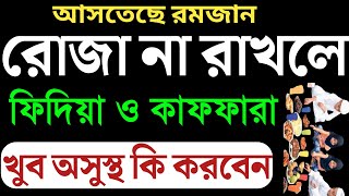 রমজানের রোজা না রাখতে পারলে কাযা কাফফারা ফিদিয়ার নিয়ম  kaja rojar niom  rojar kaja kaffarar niyom [upl. by Aikemaj993]