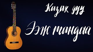 Ээж тандаа  Казак үндэстний дуу  Гитарын хичээл [upl. by Yotal]