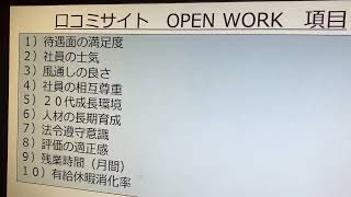 口コミサイト『OPEN WORK』の評価項目１０点が秀逸なのでまとめました [upl. by Laurent]