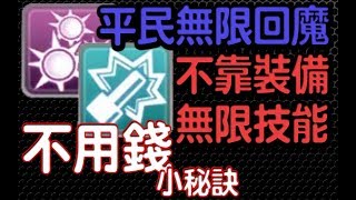 【仙境傳說守護永恆的愛】不靠裝無限回魔 掛機小秘訣【課外題】 [upl. by Peedsaj]