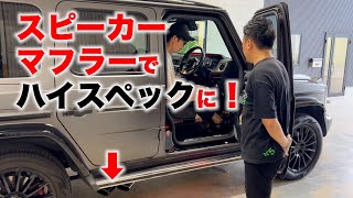 【最高じゃん】Tempuraの愛車・ベンツGクラス350dにスピーカーマフラーをつけたら… [upl. by Aicekan658]