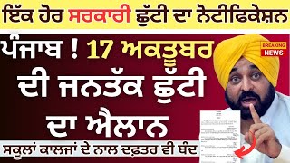 Punjab School Holiday News Alert  School Holidays In 17th October  School Holidays News Punjab [upl. by Jessabell]