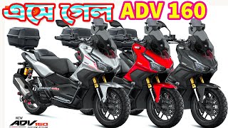 Honda ADV 160 Price in Bangladesh 2023  White Top Ten [upl. by Hancock]