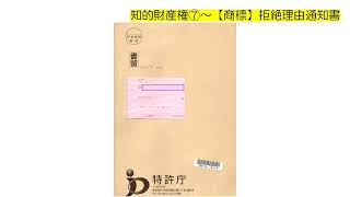 知的財産権⑦ 商標拒絶理由通知書 [upl. by Joappa]