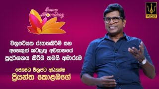 🔴 Every Morning  තරු උදෑසන  ජ්‍යෙෂ්ඨ චිත්‍රපට අධ්‍යක්ෂ ප්‍රියන්ත කොළඹගේ  20241031 [upl. by Nywroc295]