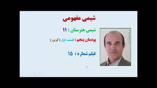 شیمی یازدهم هنرستان ، پودمان 5 ، قسمت اول ، هزاری [upl. by Adnahsar]