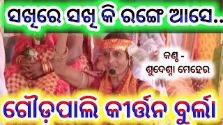 Gaud Pali kirtan Burla singer  Sudeshna Meher Gita Shyam binaAt palepada Gopalpali [upl. by Idnat538]