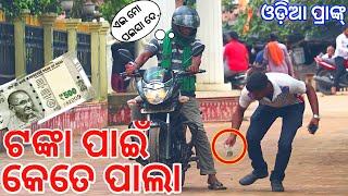 ଟଙ୍କା ପାଇଁ ଲଢେଇ  Pickup Money Prank In Odisha  Social Experiment In Odisha Odia Prank cbprank [upl. by Eittap661]