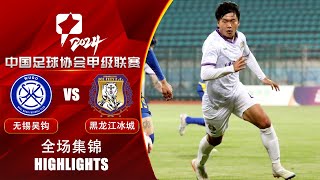 全场集锦 无锡吴钩vs黑龙江冰城 2024中甲第12轮 HIGHLIGHTS Wuxi Wugo vs Heilongjiang Ice City China League One 2024 RD12 [upl. by Kraul]