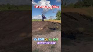 Yz250f vs kx450f เร็วแรงทะลุ😁 motocross สายฮา yz250f kx450 สายฮา รถวิบาก วิบากไทยแลนด์ [upl. by Hnacogn583]