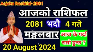 Aajako Rashifal Bhadau 4 2081  20 August 2024 Today Horoscope of All Rashi  Nepali Rashifal 2081 [upl. by Carrnan]