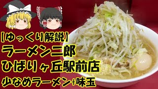 ラーメン二郎 ひばりヶ丘駅前店 ～少なめラーメン味玉 【ゆっくり解説】 [upl. by Elvah670]