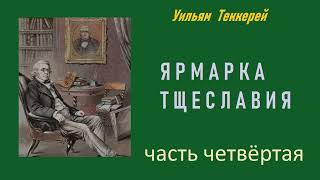 Уильям Теккерей Ярмарка тщеславия Часть четвёртая Аудиокнига [upl. by Azerila]