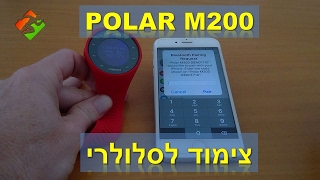 פולאר Polar M200  צימוד לסלולרי [upl. by Anayt]