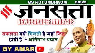 19 DEC 2023 Newspaper Analysis  Jansatta Hindi Newspaper Analysis  jansatta [upl. by Eelik50]