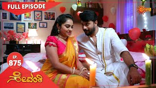 Sevanthi  Ep 875  13 May 2022  Udaya TV Serial  Kannada Serial [upl. by Sky208]