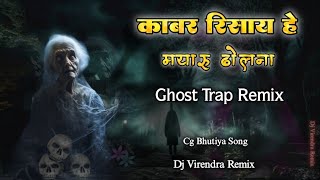 काबर रिसाये हे REMIX GHOST TRAP  KABAR RISHAY HE MAYARU DHOLNA DJ SONG KAISE BANAWAW RE DJ SONG [upl. by Enoitna257]