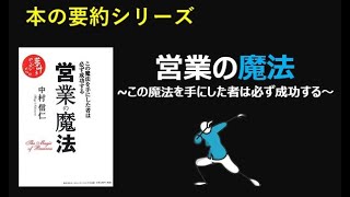 【本の要約シリーズ】「魔法の営業」この魔法を手にしたものは必ず成功する [upl. by Cryan]