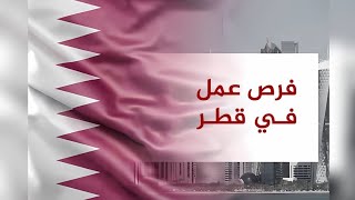 فرص عمل في قطر 2024 [upl. by Brawley]